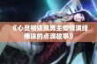 《心灵相依双男主倾情演绎佛珠的点滴故事》