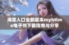 海棠入口全新版本myhtlme电子书下载指南与分享