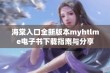 海棠入口全新版本myhtlme电子书下载指南与分享