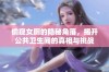 偷窥女厕的隐秘角落，揭开公共卫生间的真相与挑战