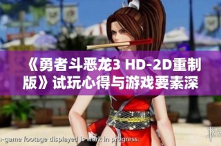 《勇者斗恶龙3 HD-2D重制版》试玩心得与游戏要素深度解析