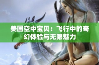 美国空中宝贝：飞行中的奇幻体验与无限魅力