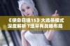 《使命召唤15》大逃杀模式深度解析 T组早有战略布局引发热议