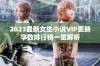 2023最新女生小说VIP更新字数排行榜一览解析