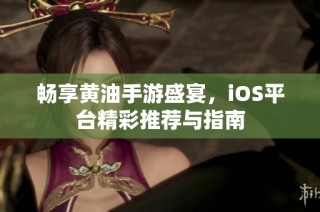 畅享黄油手游盛宴，iOS平台精彩推荐与指南