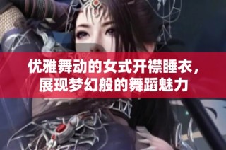 优雅舞动的女式开襟睡衣，展现梦幻般的舞蹈魅力