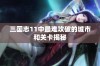 三国志11中最难攻破的城市和关卡揭秘