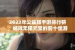 2023年公益服手游排行榜，畅玩无限元宝的前十佳游戏推荐