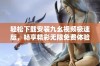 轻松下载安装九幺视频极速版，畅享精彩无限免费体验