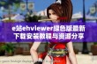 e站ehviewer绿色版最新下载安装教程与资源分享