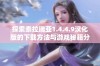 探索泰拉瑞亚1.4.4.9汉化版的下载方法与游戏秘籍分享