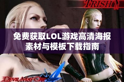 免费获取LOL游戏高清海报素材与模板下载指南