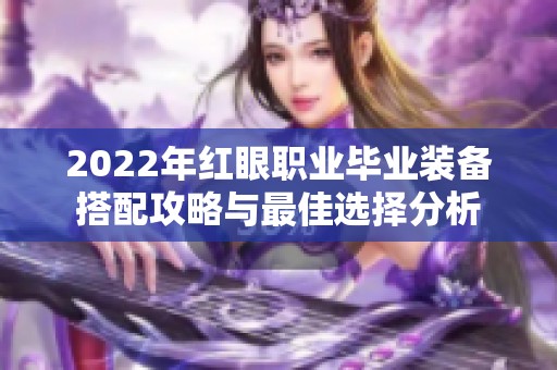 2022年红眼职业毕业装备搭配攻略与最佳选择分析