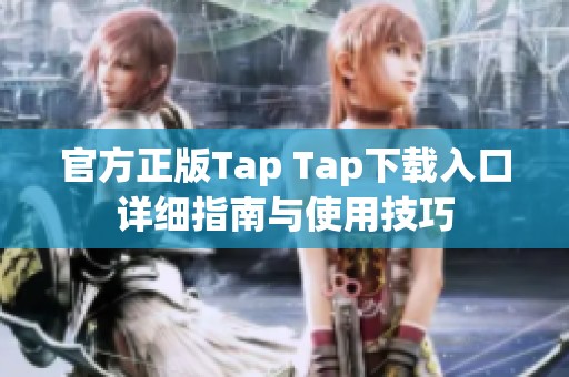 官方正版Tap Tap下载入口详细指南与使用技巧