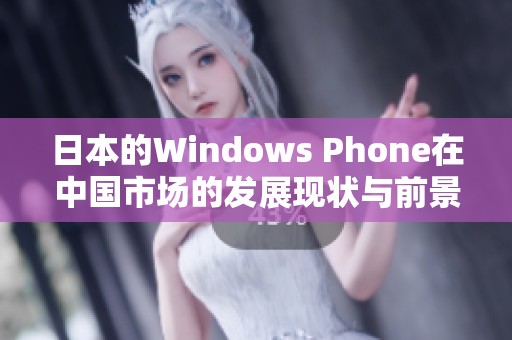 日本的Windows Phone在中国市场的发展现状与前景分析