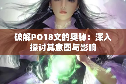 破解PO18文的奥秘：深入探讨其意图与影响