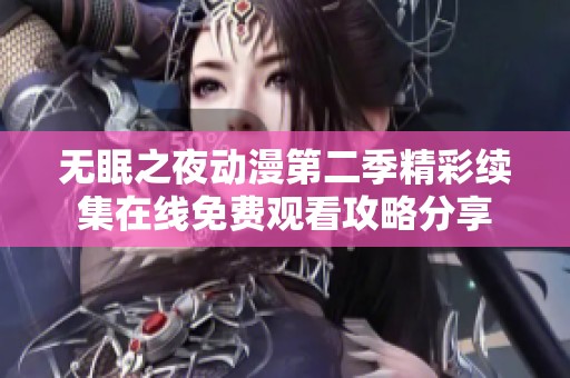 无眠之夜动漫第二季精彩续集在线免费观看攻略分享