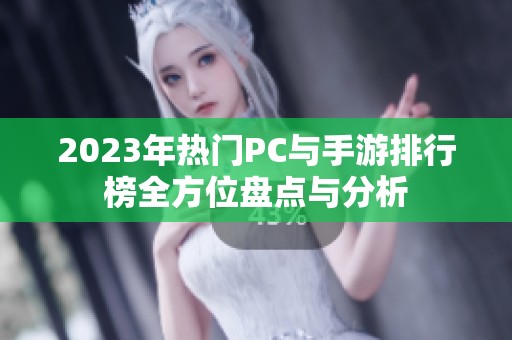 2023年热门PC与手游排行榜全方位盘点与分析