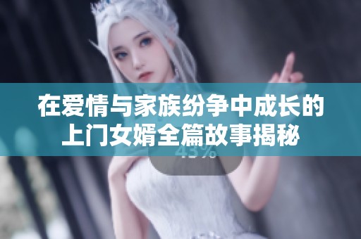 在爱情与家族纷争中成长的上门女婿全篇故事揭秘