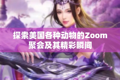 探索美国各种动物的Zoom聚会及其精彩瞬间