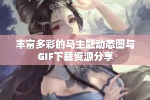 丰富多彩的马主题动态图与GIF下载资源分享