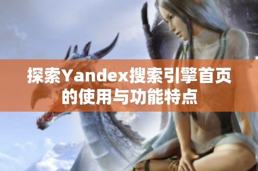 探索Yandex搜索引擎首页的使用与功能特点