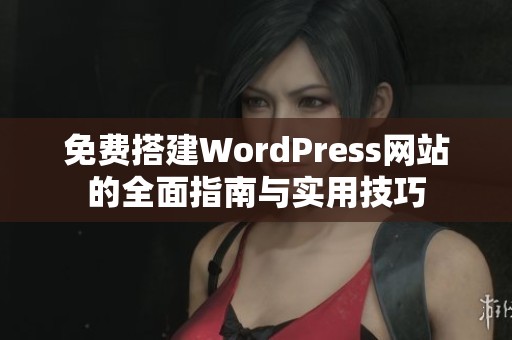 免费搭建WordPress网站的全面指南与实用技巧