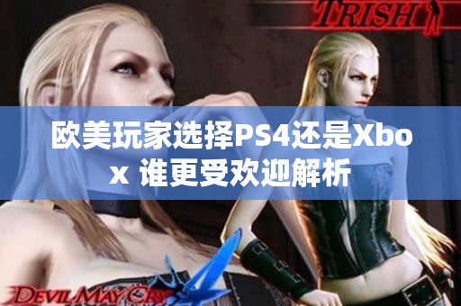 欧美玩家选择PS4还是Xbox 谁更受欢迎解析