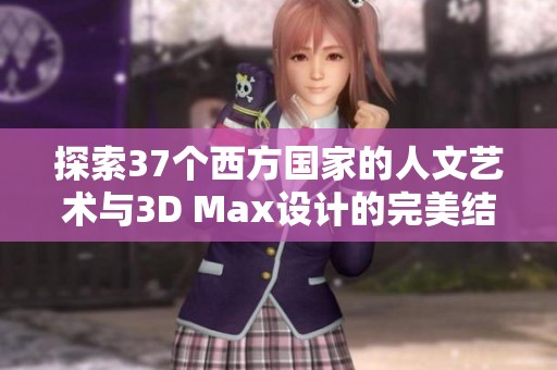 探索37个西方国家的人文艺术与3D Max设计的完美结合