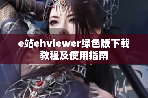 e站ehviewer绿色版下载教程及使用指南