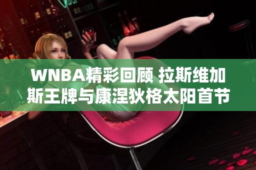 WNBA精彩回顾 拉斯维加斯王牌与康涅狄格太阳首节对抗分析