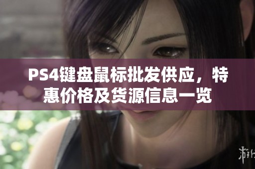 PS4键盘鼠标批发供应，特惠价格及货源信息一览