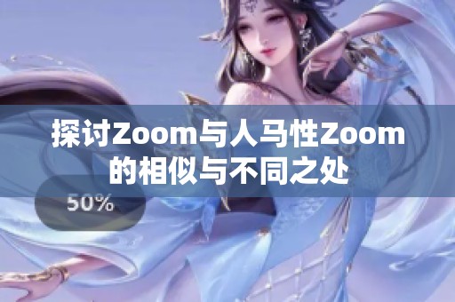 探讨Zoom与人马性Zoom的相似与不同之处