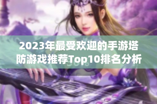 2023年最受欢迎的手游塔防游戏推荐Top10排名分析