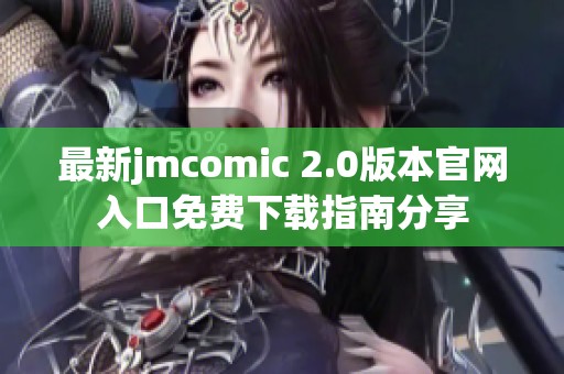 最新jmcomic 2.0版本官网入口免费下载指南分享