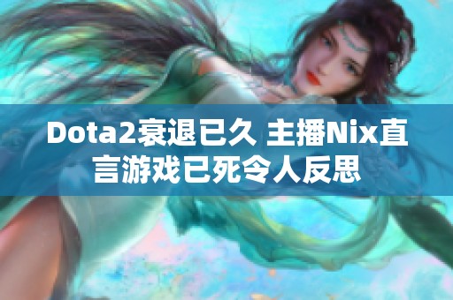 Dota2衰退已久 主播Nix直言游戏已死令人反思