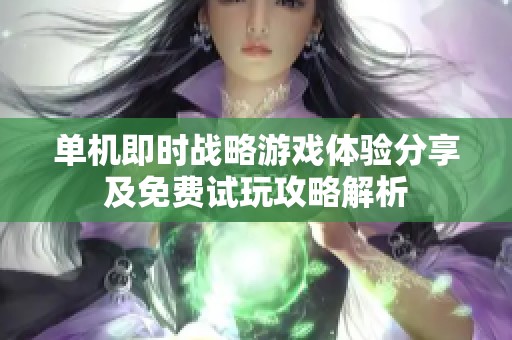 单机即时战略游戏体验分享及免费试玩攻略解析