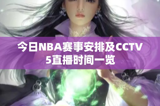 今日NBA赛事安排及CCTV5直播时间一览