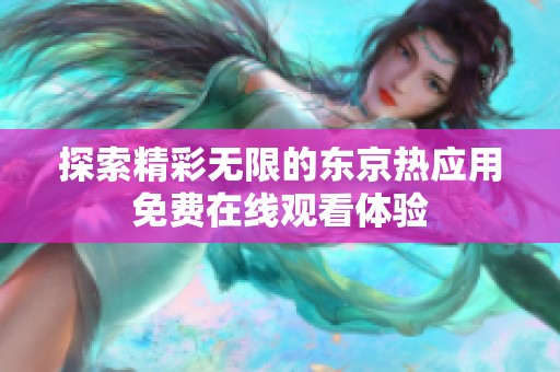 探索精彩无限的东京热应用免费在线观看体验