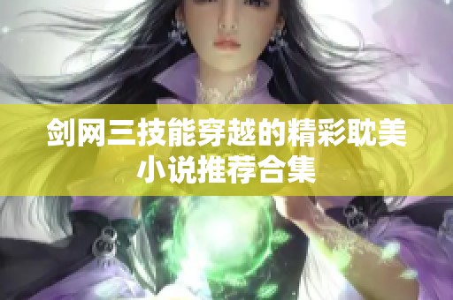 剑网三技能穿越的精彩耽美小说推荐合集