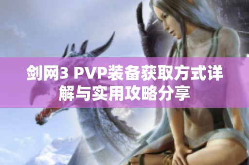 剑网3 PVP装备获取方式详解与实用攻略分享