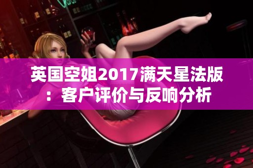 英国空姐2017满天星法版：客户评价与反响分析