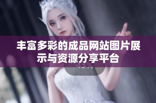 丰富多彩的成品网站图片展示与资源分享平台