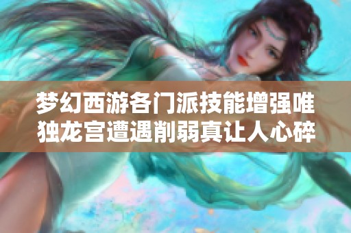 梦幻西游各门派技能增强唯独龙宫遭遇削弱真让人心碎