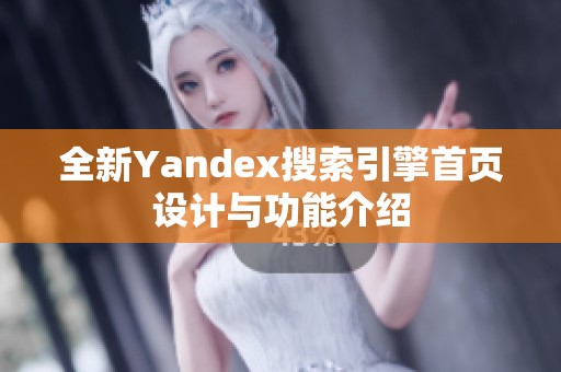 全新Yandex搜索引擎首页设计与功能介绍