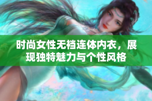 时尚女性无裆连体内衣，展现独特魅力与个性风格