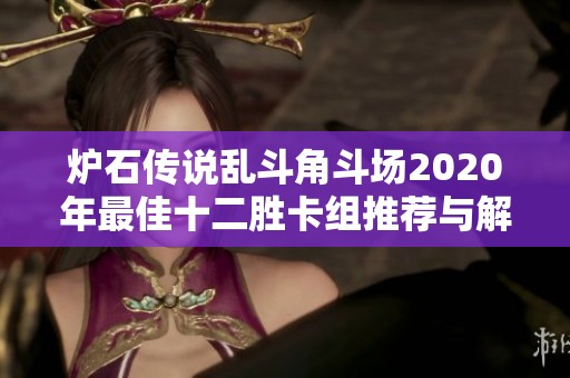 炉石传说乱斗角斗场2020年最佳十二胜卡组推荐与解析