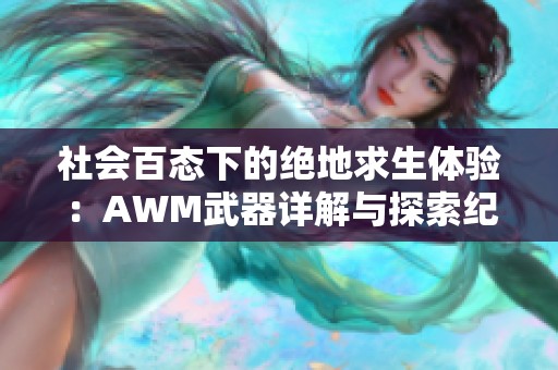 社会百态下的绝地求生体验：AWM武器详解与探索纪实