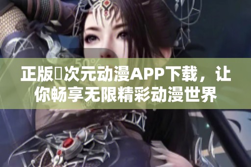 正版囧次元动漫APP下载，让你畅享无限精彩动漫世界