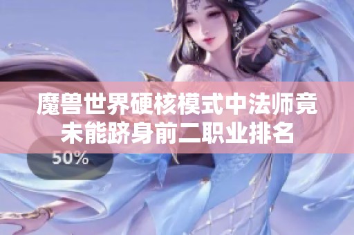 魔兽世界硬核模式中法师竟未能跻身前二职业排名